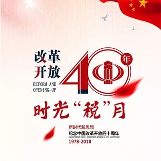 改革开放40年之时光“税”月
