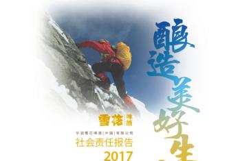 H5丨《酿造美好生活　华润雪花啤酒2017年度社会责任报告》正式发布