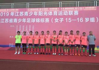 2019年江苏省青少年足球锦标赛落下战幕