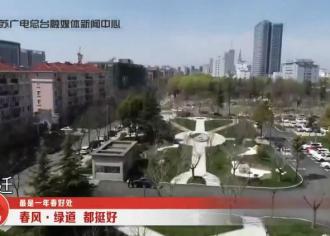 都挺好！宿迁手机台携手江苏广电带您看宿迁“春风·绿道”