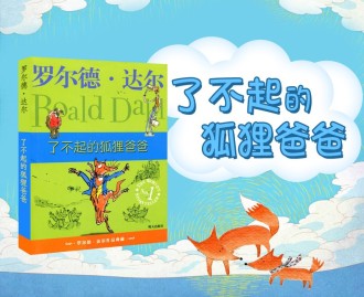 不一样的狐狸——《了不起的狐狸爸爸》