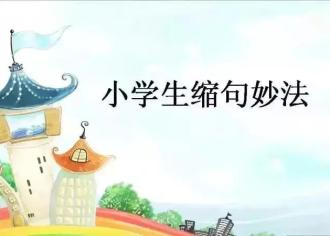 【知识分享】小学语文缩句技巧，答题技巧，原来缩句这么简单