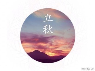 酷热这么久，立秋需认真！