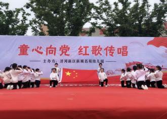 洋河新城名苑幼儿园开展“童心向党，红歌传唱”活动