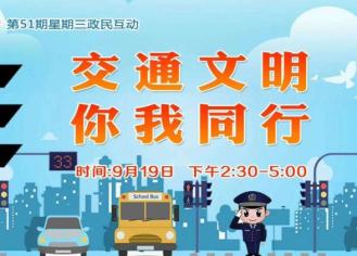 【视频直播】交通文明　你我同行　第51期宿迁《星期三政民互动》来了！