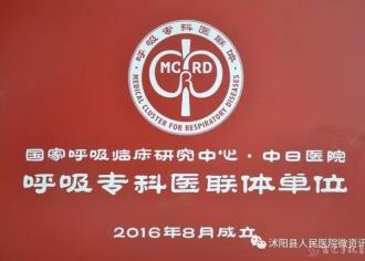 沭阳县人民医院暨徐州医科大学附属沭阳医院呼吸科成为中日医院呼吸专科医联体单位