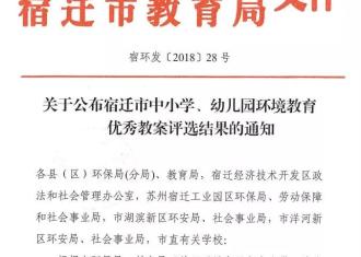 宿迁市中小学、幼儿园环境教育优秀教案，评选结果出炉啦！