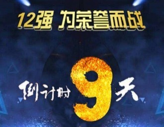 2017企业会计知识大赛12强：这支“财茂”双全的团队　你HOLD住吗？