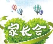 宿迁高等师范学校附属幼儿园举行新学期家长会