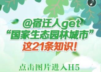 H5丨＠宿迁人　get“国家生态园林城市”这21条知识！