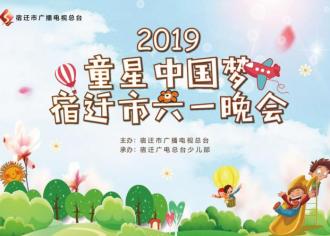 【直播预告】“童星中国梦”2019宿迁市六一晚会