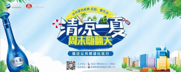 “清凉一夏　嗨翻周末”公共频道社区行首站圆满结束