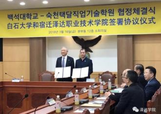 宿迁泽达学院与韩国白石大学开启2+2中韩本科班联合办学新模式