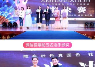 康辉·牡丹园形象大使半决赛精彩璀璨