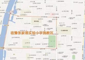 宿迁市宿豫张家港实验小学2018招生简章（附施教区范围）