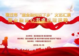 【直播预告】明天！宿迁市“送金融知识下乡”文艺汇演暨金融爱心书桌捐赠活动在泗洪县城头乡举行