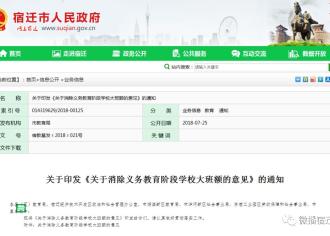 【重磅】2018年起，宿迁义务教育阶段学校严禁设实验班、重点班、快慢班！