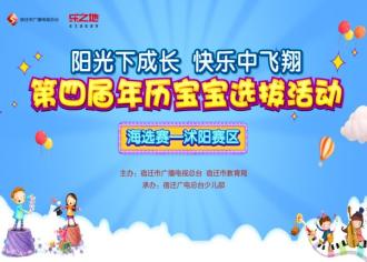 【直播预告】2018年第四届年历宝宝选拔活动沭阳赛区海选赛开始啦～～