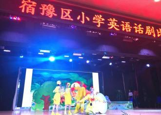 宿豫教育局举行全区小学英语短剧比赛活动