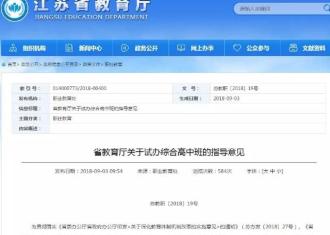 江苏将试点高中教育新模式！高一结束，学生自主选择分流…