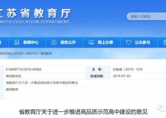 【恭喜！】宿迁中学列入江苏省高品质示范高中培育名单！