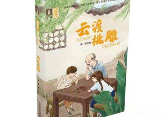 泗阳籍作家魏强长篇儿童小说《云渡桃雕》出版上市