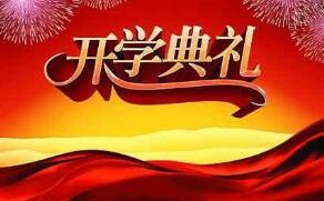 宿迁中学隆重举行新学期开学典礼