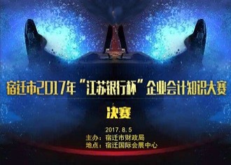 携手强势媒体　2017企业会计知识大赛决赛吹响集结号