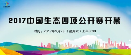 【视频直播】2017中国生态四项公开赛开幕式