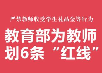 “六个严禁”为教师划红线”：这些底线，老师不会碰！