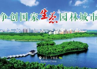 ＠宿迁人，您有一封“国家生态园林城市”创建倡议书，请查收！