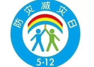 5·12全国防灾减灾日广场宣传咨询活动，明天不见不散