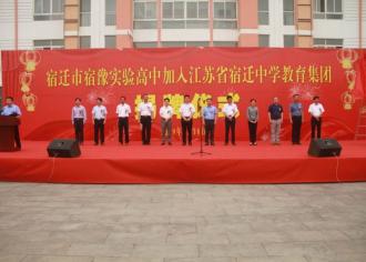 携手名校·借慧引智·共求大同——热烈祝贺宿豫实验高中成为宿迁中学教育集团分校