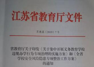 禁止！违规招生入学、违规考试、超标超前教学……江苏开启新一轮专项治理