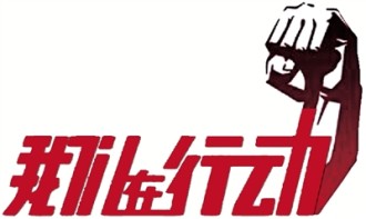 走进企业　访企问需—我们在行动