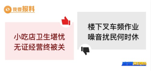 【3月3日“我要报料”有爆料】: 小吃店无证经营致腹泻　关停！