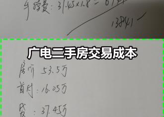 一图看懂广电二手房交易为何省钱！