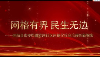 网格有界　民生无边——泗阳县来安街道桂庄社区网格化社会治理创新探索