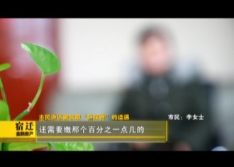 该治！宿迁二手房交易为何被大量收取“担保费”？