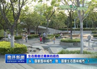 【视频】生态是宿迁最美的底色　从“国家园林城市”到“国家生态园林城市”！