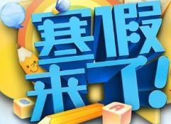 【转需】给孩子的寒假计划表：养成好习惯，假期收获多