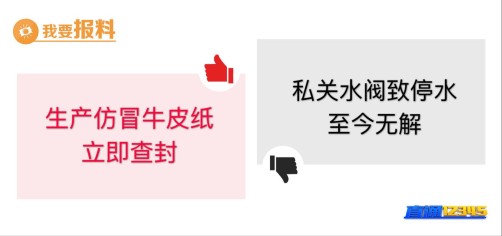 【5月20日“我要报料”有爆料】私关水阀致停水　至今无解