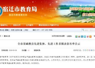 宿迁一批学校和教师或被市里表彰！有没有你母校和恩师？