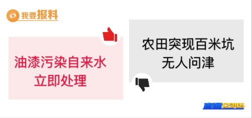 【5月15日“我要报料”有爆料】农田突现百米坑　无人问津