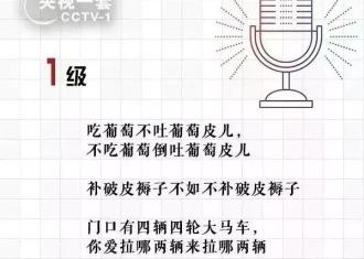 绕口令“专业8级”，你能到几级？赶快试试？