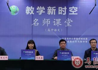 江苏省教学新时空·名师课堂（高中语文）研讨活动在马陵中学举行