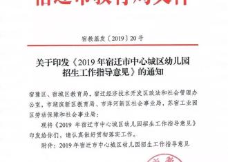 7月10日起！2019宿迁市中心城区幼儿园报名时间定了