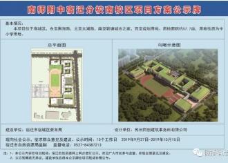宿迁又有２所学校规划方案公示！