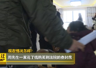 现在怎样了？周先生一家花了36.5万买到了司法查封房！