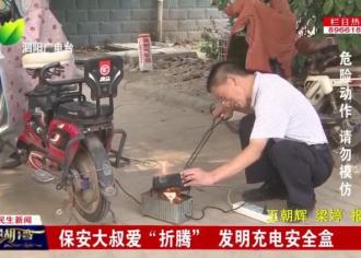 泗阳这位保安大叔爱“折腾”　发明了充电安全盒